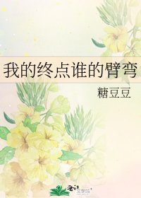 我的終點誰的臂彎