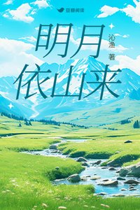 明月依山来