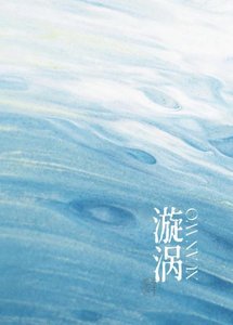 漩涡