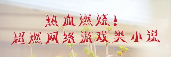 熱血燃燒！超燃網路遊戲類小說