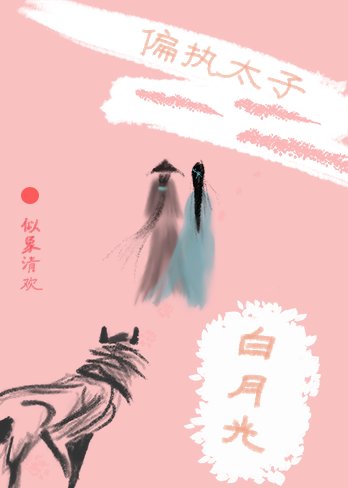 偏執太子和他的白月光